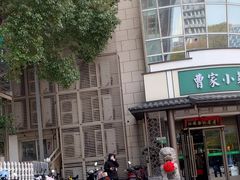 -曹家小菜(胜太路店)