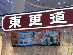 -東更道点心行(崂山丽达店)