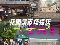 -花园菜市场