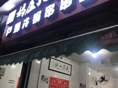 门面-雲记卢妈冷锅串串(中道街总店)