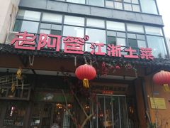 门面-老阿爸鲜鱼土菜(昆山花桥店)