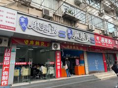 -重庆麻辣烫(国权路店)