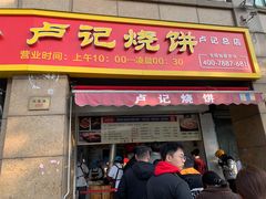 门面-尚食卢记烧饼(凤凰路总店)