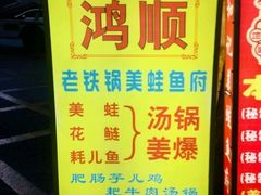 -鸿顺老铁锅美蛙鱼府(解放碑店)
