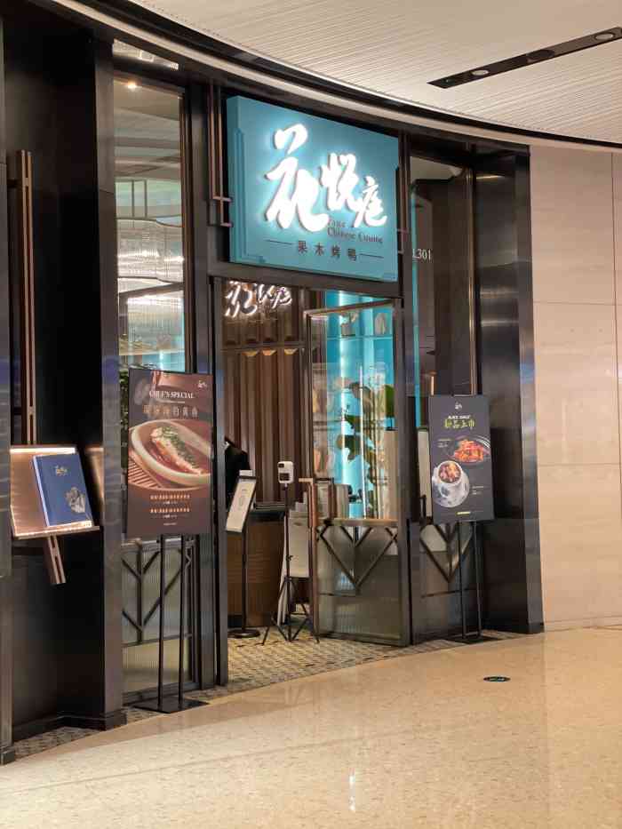 花悦庭·果木烤鸭(天汇igc店)