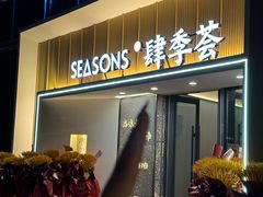 -肆季荟·SEASONS(江苏电视塔店)