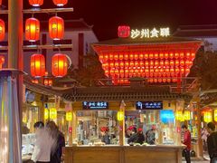 -沙州食驿·非遗小吃夜市