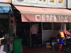 门面-方老大馄饨(抚宁巷店)