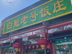 -白魁老号饭庄(安内店)