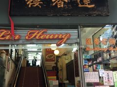 门面-香港蓮香樓(中環店)