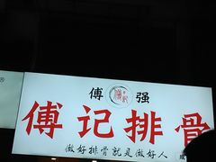-傅强排骨(成都总店)