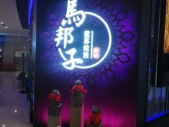 门面-马邦子·紫苏烤鱼(恒隆广场店)