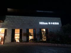 -三清山希尔顿度假酒店