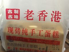 -麦斯晨菲老香港蛋糕(东街店)