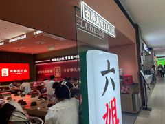 -成都你六姐·牛肉冒菜·麻辣香锅(长泰广场店)