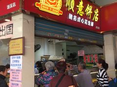 门面-纯心饼店(源溪店)
