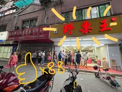 门面-阿男野栗王(金门路店)