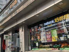 -好邻居便利店(宣西店)