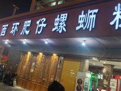 门面-西环肥仔螺蛳粉(总店)