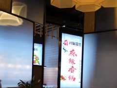 -川锅哎哟·麻辣香锅(国大城市广场店)