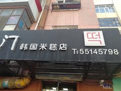 门面-南大门韩国米糕(公滨路店)