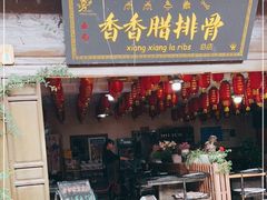 门面-香香腊排骨.野生菌火塘总店(束河店)
