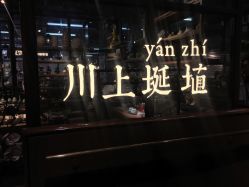 -川上陶艺社(大悦城店)