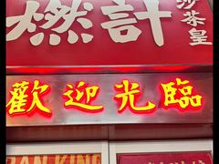 -燃计沙茶皇·香港沙茶火锅(人广旗舰店)