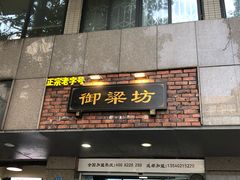 门面-御梁坊红糖馒头