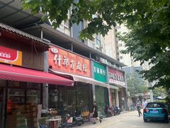 -高记什邡肖麻辣(成都店)
