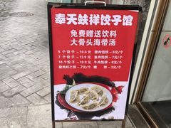 -奉天蚨祥饺子馆