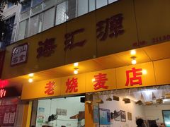 门面-海汇源老烧麦店(东大街总店)