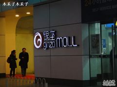 -银座mall(东直门店)