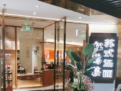 -松鹤楼·苏式汤面(虹桥天地店)
