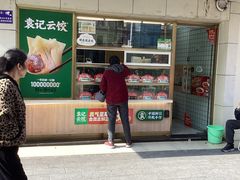 -袁记云饺(友谊路店)