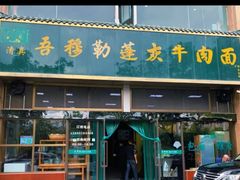 门面-吾穆勒蓬灰牛肉面·清真(北滨河中路店)