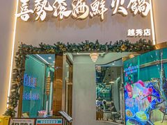 -喜聚薈·花膠雞海鮮火鍋(越秀店)