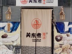 -柚下次·关东煮