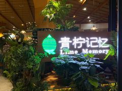 -青柠记忆泰式海鲜火锅(合生汇购物中心店)
