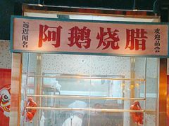 -顺鹅季·非遗烧鹅(六道口店)