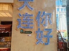 -大连中远海运洲际酒店