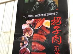 -咱家王新国把子肉(县东巷店)