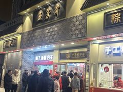 -五芳斋(中山大道总店)
