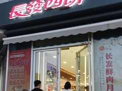 -长发西饼(临顿路店)