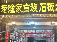 -老渔家白族石板烧旗舰店