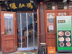 -爆肚冯(廊房二条店)