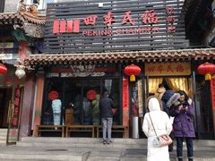 门面-四季民福烤鸭店(王府井东安门店)