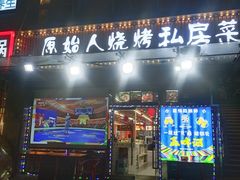 -原始人烧烤(新区店)
