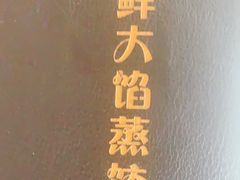 -京秀缘蒸汽海鲜农家菜大馅蒸饺