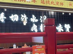 -侃爷南门铜锅涮肉
